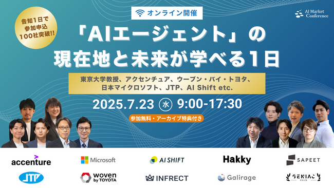 【告知開始1日で申込100社突破！】東大教授、マイクロソフト、アクセンチュア登壇のカンファレンス『AI Market Conference～「AIエージェント」の現在地と未来が学べる1日～』