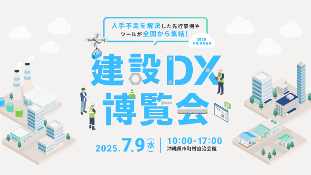 建設DX博覧会2025in沖縄を開催｜株式会社okicom