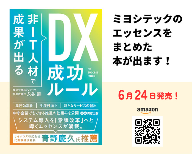 【非IT人材でもDXで成果が出せる！】視察が殺到する中小企業のDX成功ルールを初公開！ミヨシテック代表・永谷顕、初の著書を6月24日発売！