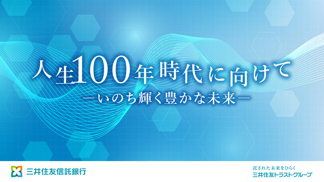 「人生100年時代に向けて-いのち輝く豊かな未来-」