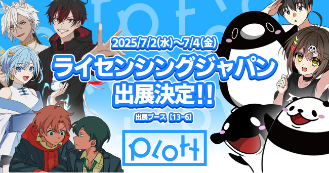 YouTube累計再生130億回のPlott、第17回ライセンシングジャパンに出展