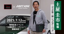 “ドリキン”土屋圭市氏監修・ノイインテレッセ「ドリフトキングモデル」第2弾発売!記念イベントを7月12日A PIT AUTOBACS SHINONOMEで開催! “ドリキン”土屋圭市氏監修・ノイインテレッセ「ドリフトキングモデル」第2弾発売!記念イベントを7月12日A PIT AUTOBACS SHINONOMEで開催!