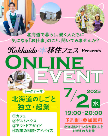 「Hokkaido移住フェス オンラインイベント」の開催について(第2回目/全6回)