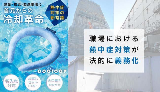 【熱中症対策の新常識】建設・物流・製造現場に、首元からの冷却革命。「COOLOOP」法人向け販売を開始 ― 名入れ対応も可能に。