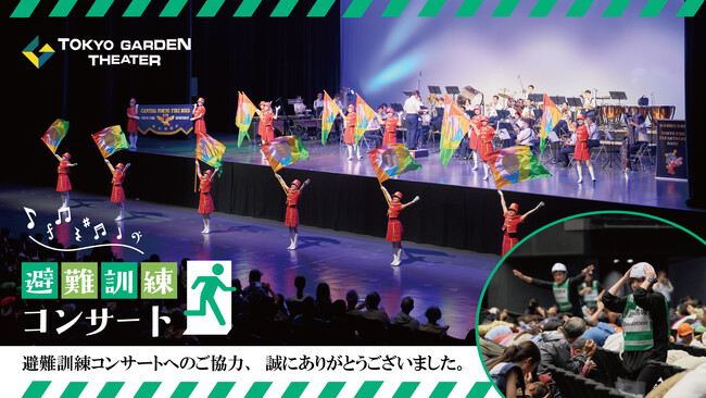 「東京ガーデンシアター」で“観客入り”避難訓練を初開催！854名が“リアルな防災”を体験