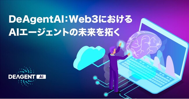 DeAgentAI:Web3におけるAIエージェントの未来を拓く