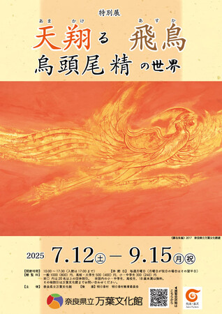 特別展「天翔る飛鳥 烏頭尾精の世界」開催