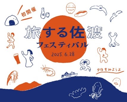 【佐渡汽船】「旅する佐渡フェスティバル」が6月28日(土)に新潟港で初開催!
