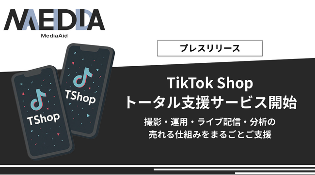 【サービス開始】株式会社メディアエイド、TikTok Shopトータル支援サービスを提供開始
