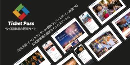 イベント主催者向けチケット販売支援サービス「TicketPass」本格提供開始