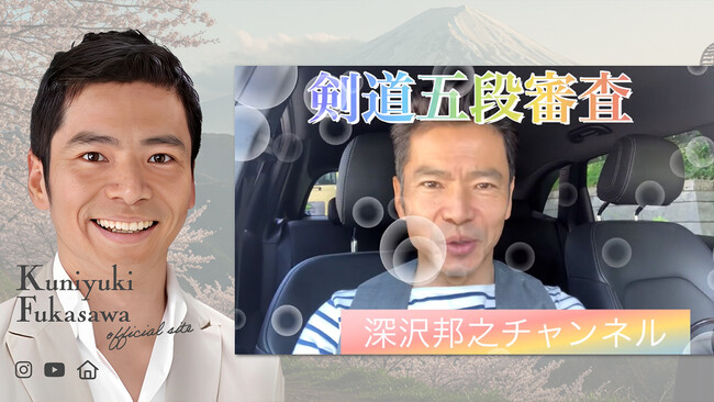 お笑いタレント「深沢邦之」公式ホームページ公開を発表！