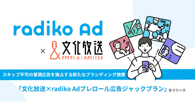 【文化放送×radiko】スキップ不可の冒頭広告を独占する新たなブランディング施策「プレロール広告ジャックプラン」をリリース