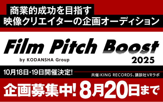 【新プロジェクト】ピッチオーディションを講談社・キングレコード・講談社VRラボが共催！ 商業映像の世界に飛び込む新たな才能を応援【Film Pitch Boost 2025】