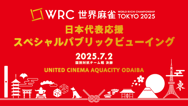 「世界麻雀TOKYO2025 日本代表応援！スペシャルパブリックビューイング」開催決定！7/2(水) 「ユナイテッド・シネマ　アクアシティお台場」にて。