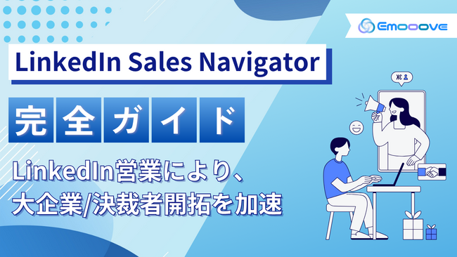 【テレアポに頼らない営業戦略】Emoooveが「LinkedIn Sales Navigator完全ガイド」を公開──大企業・決裁者への新規開拓を一気に加速させる実践ノウハウを無料提供
