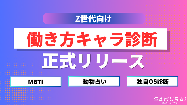 フリーランスになる前に、“向いてるか”診断できる。──SAMURAIマーケティング、Z世代向け「働き方キャラ診断」を正式リリース