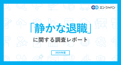 「静かな退職」実態調査