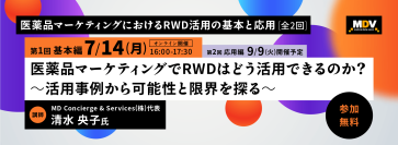 Webセミナー7月14日と9月9日開催のお知らせ　医薬品マーケティングにおけるRWD活用の基本と応用