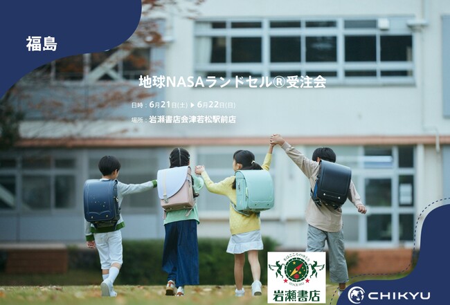 【地球NASAランドセル(R)】岩瀬書店 会津若松駅前店「地球NASAランドセル(R)受注会」を開催！6/21(土)～6/22(日)