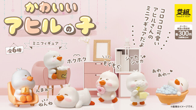 【2025年８月発売予定】「かわいいあひるの子 ミニフィギュア」発売予告のご案内