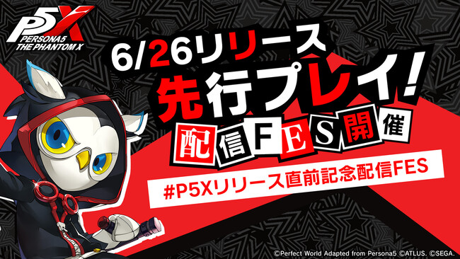『ペルソナ』シリーズ最新作『ペルソナ５: The Phantom X』有名ストリーマーたちによる“『P5X』先行ゲームプレイ配信FES”を開催　本日20時からは声優・花江夏樹さんが先行プレイ！