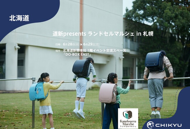 【地球NASAランドセル(R)】道新presents ランドセルマルシェin 札幌に参加！6/28(土)～6/29(日)