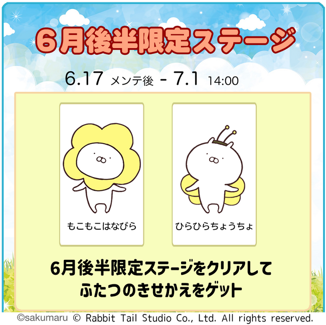 『うさまるキッチン』6月後半新規着せ替えが登場!