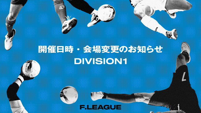 開催日時・会場変更のお知らせ ※6月17日発表【メットライフ生命Ｆリーグ2025-26 ディビジョン1】