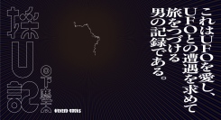 UFOを愛し、UFOとの遭遇を求めて旅をつづける男の記録……。コピーライターで写真家の日下慶太によるUFO活動、略して“U活”をまとめた書籍『採U記』が発売！