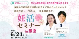 「専門家が妊娠成功の秘訣」を講演する無料セミナーを6月21日銀座で開催　講師である生殖医療専門医や漢方の専門家との個別相談＆機械測定の体験あり