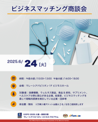 EXPO 2025 大阪・関西万博 マレーシアパビリオンビジネスプログラム【11週目(6/23～27)　商談会・セミナーの開催】