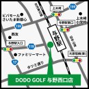 DODO GOLF与野西口店アクセス DODO GOLF与野西口店アクセス