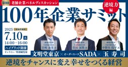 100年企業サミット〈第9回 逆境力〉～逆境をチャンスに変え、幸せをつくる経営～　2025年7月10日(木)開催〔オンライン・特別観覧席：参加費無料〕