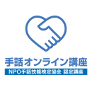 手話オンライン講座のロゴマーク 手話オンライン講座のロゴマーク