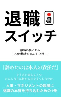 書籍『退職スイッチ：離職の裏にある8つの構造と15のトリガー』　2025年6月12日(木)発売