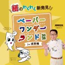 ペーパーワンダーランド2025 in浅草橋1