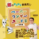 ペーパーワンダーランド2025 in浅草橋2