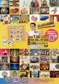 見て、買って、体験できる、ペーパーアートの博覧会　ペーパーワンダーランド2025 in浅草橋を7月26日～27日に開催