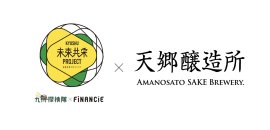 「天郷醸造所」×「九州探検隊×FiNANCiE」