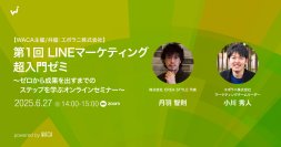 LINEでマーケティング、初心者向けのオンラインゼミをシリーズでお届けします　（6/27 無料オンラインセミナー）