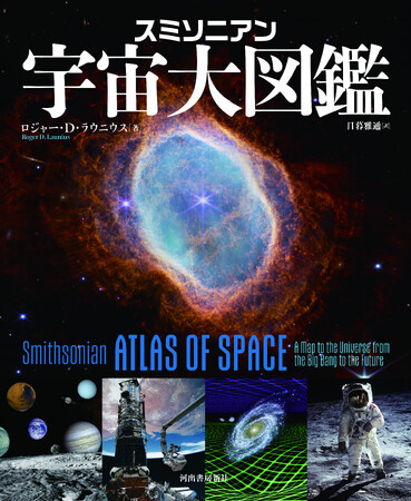 【米スミソニアン協会全面協力による、宇宙を知るための最新決定版！】NASA元主任歴史家にして宇宙史研究の第一人者による最新画像満載の大型ビジュアル図鑑『スミソニアン 宇宙大図鑑』、本日発売。