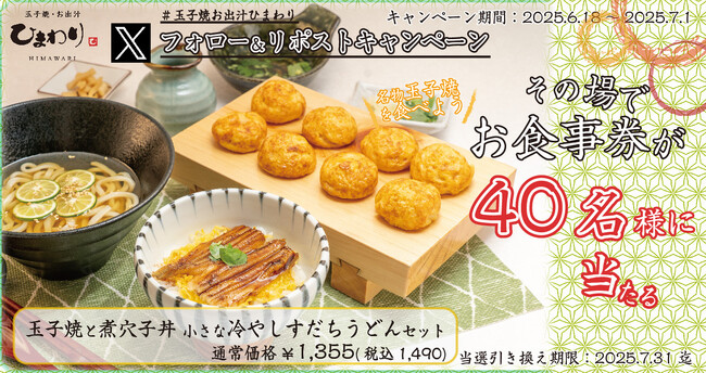 【玉子焼・お出汁ひまわり】6/18(水)～デジタルお食事券が当たるXキャンペーン開催！