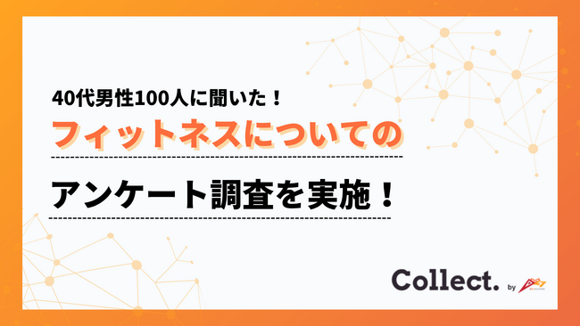 40代は「健康のため」に運動を始める？5割以上が「体調が良い」と実感【Collect.(コレクト)】