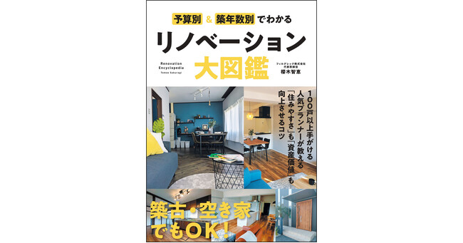 マンション価格高騰にも、空き家問題にも効く！　『予算別＆築年数別でわかるリノベーション大図鑑』6月27日発刊