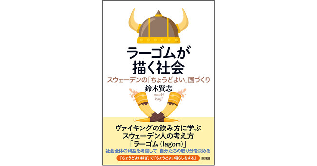 自分も他者も尊重しつつ、何ごとにつけ「ほどほど」をよしとする哲学の奥深さ。幸福度ランキング上位国に学ぶ国家像。『ラーゴムが描く社会―スウェーデンの「ちょうどよい」国づくり』2025年7月2日(水)刊行