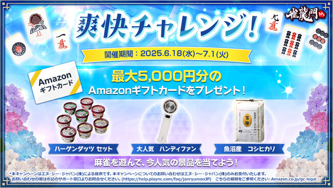 『雀龍門M』大人気のハンディファンやハーゲンダッツ ミニカップセットの目録引換券が抽選で当たる「爽快チャレンジ」キャンペーン開催！抽選でAmazonギフトカードが当たるSNSキャンペーンも同時開催