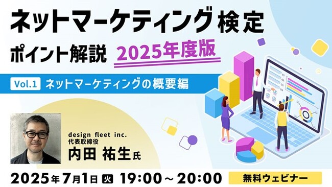好評につき2025年度版開催！ネットマーケを学んで最も効果的な手法を選択できる人材になろう！7/1（火）～ 無料セミナー「ネットマーケティング検定ポイント解説 2025年度版」（全4回）