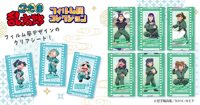 『忍たま乱太郎』より、フィルム風コレクションが登場！