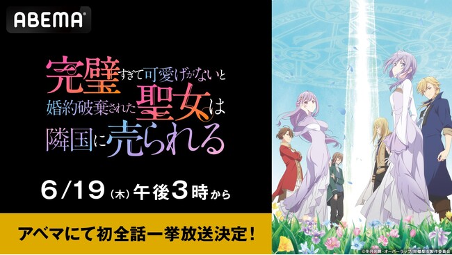 『完璧すぎて可愛げがないと婚約破棄された聖女は隣国に売られる』最終話放送記念！最終話翌日6月19日（木）に「ABEMA」で初全話無料一挙放送が決定！