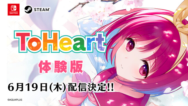 アクアプラス最新作『ToHeart』Nintendo Switch(TM)/Steam(R) 体験版を6月19日（木）0時より配信決定！出演声優による先行ゲームプレイを収録した特別番組も配信中！